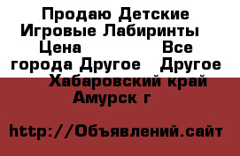 Продаю Детские Игровые Лабиринты › Цена ­ 132 000 - Все города Другое » Другое   . Хабаровский край,Амурск г.